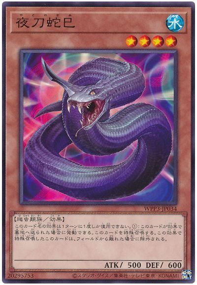 （カーナベルの日特価）夜刀蛇巳