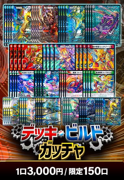 【デュエマ】デッキビルドガッチャ