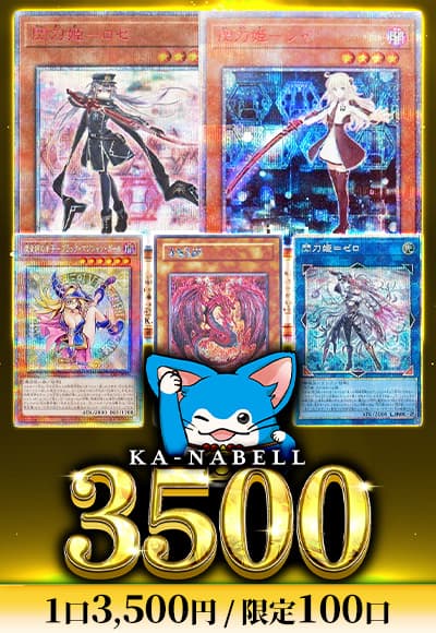 【遊戯王】カーナベル3500