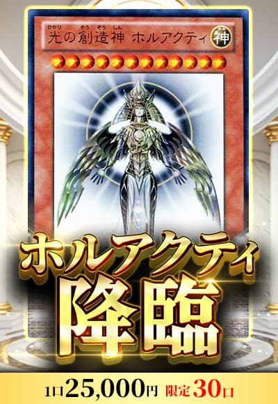 【遊戯王】ホルアクティ降臨