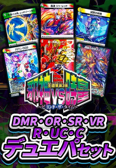 デュエパ用コモン以上各1枚セット(DMR、OR、SR、VR、R、UC、C) 合計90枚