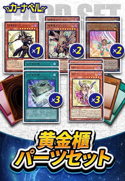 黄金櫃パーツセット        
