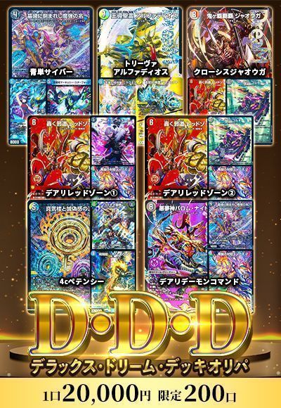 【デュエマ】D・D・D（デラックス・ドリーム・デッキオリパ）
