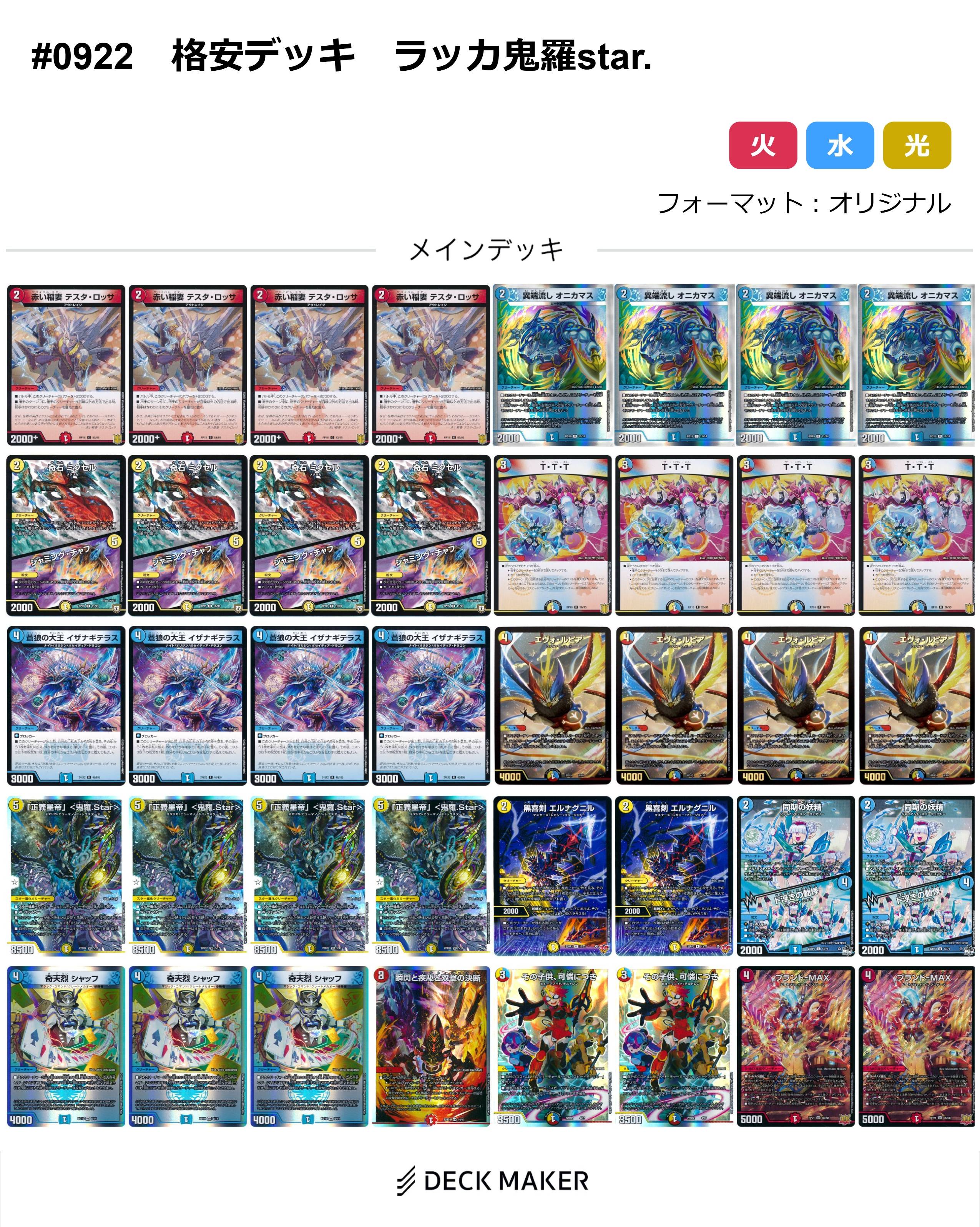 【40枚デッキ販売】ラッカ鬼羅star.