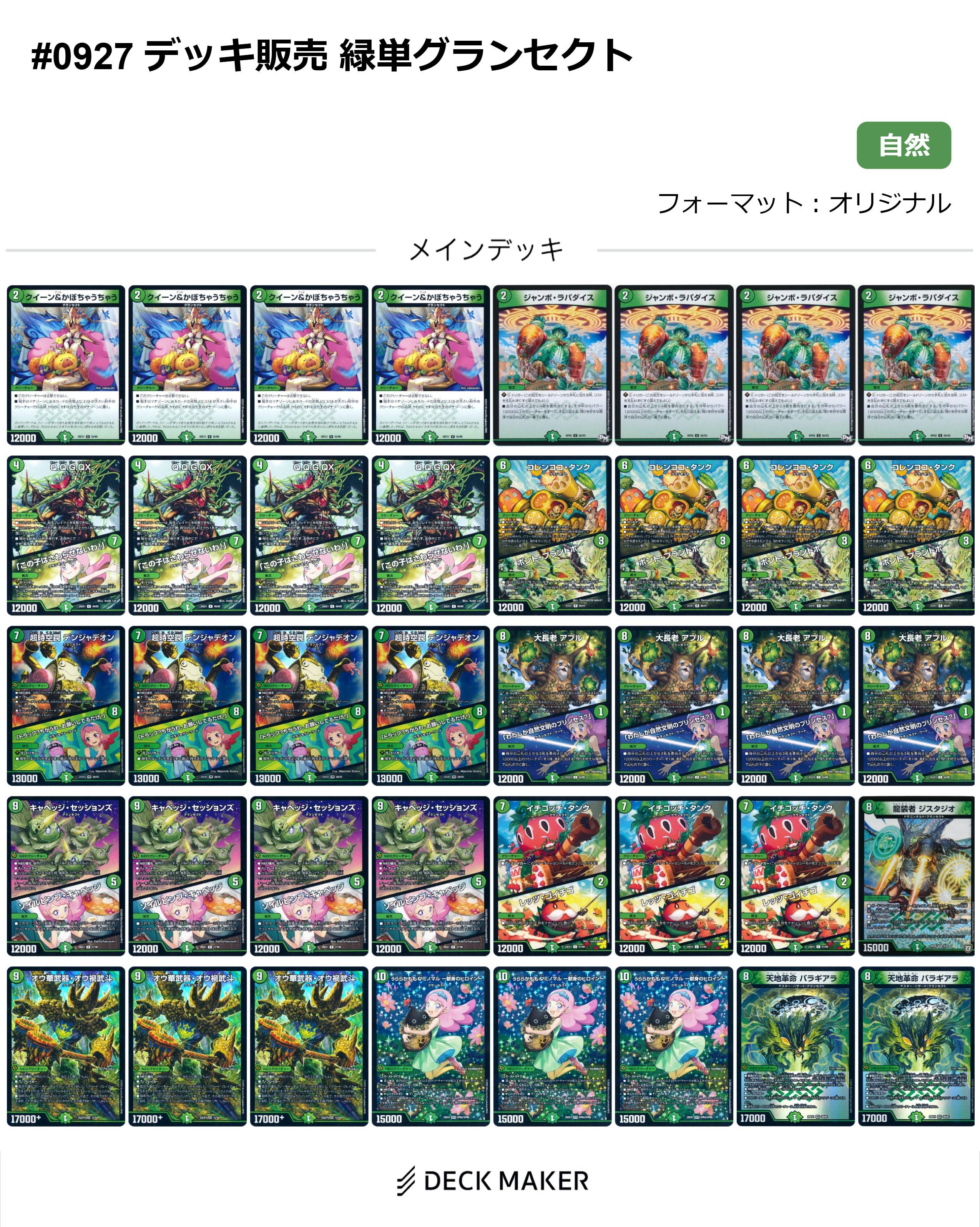 【40枚デッキ販売】緑単グランセクト