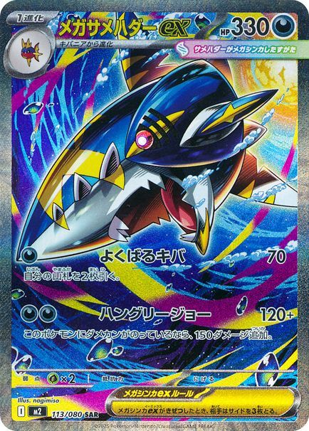 メガサメハダーex