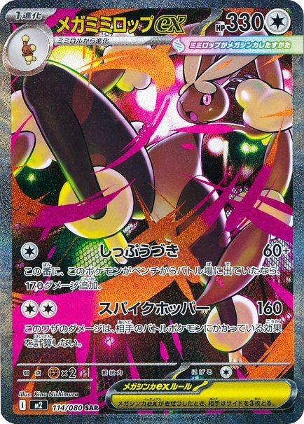 メガミミロップex
