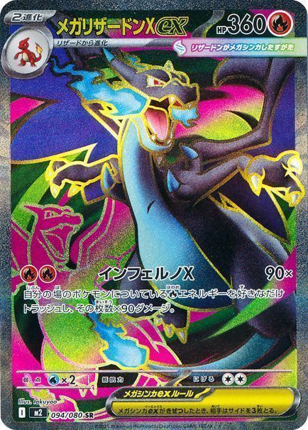 メガリザードンXex