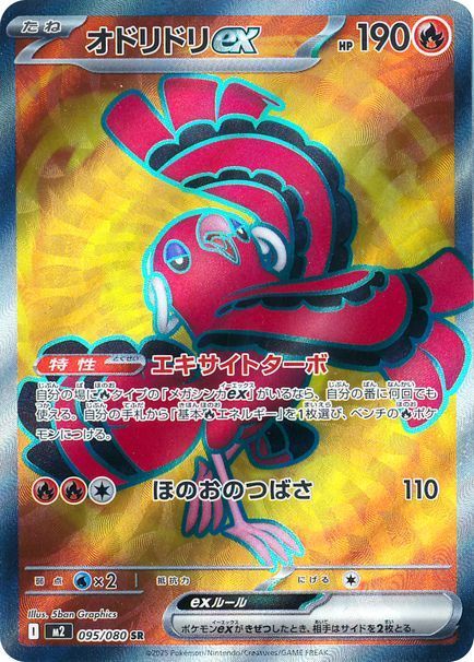 オドリドリex