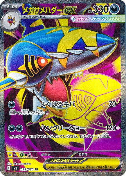 メガサメハダーex