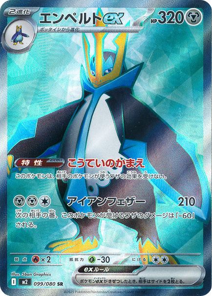 エンペルトex