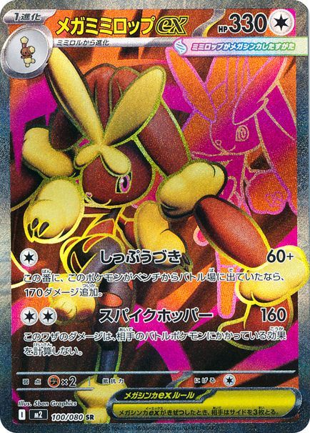 メガミミロップex