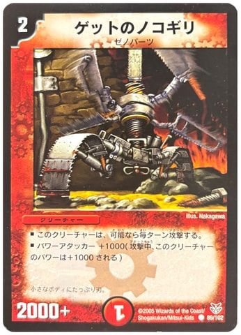 ゲットのノコギリ