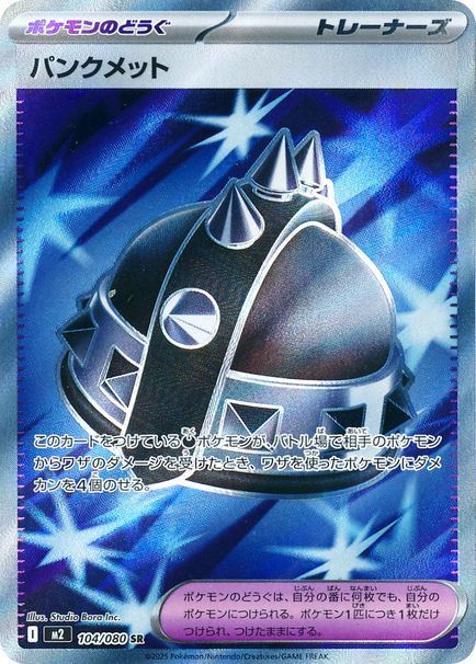 パンクメット