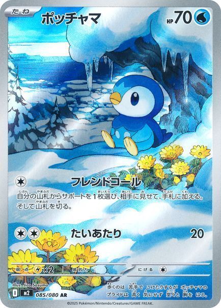 ポッチャマ