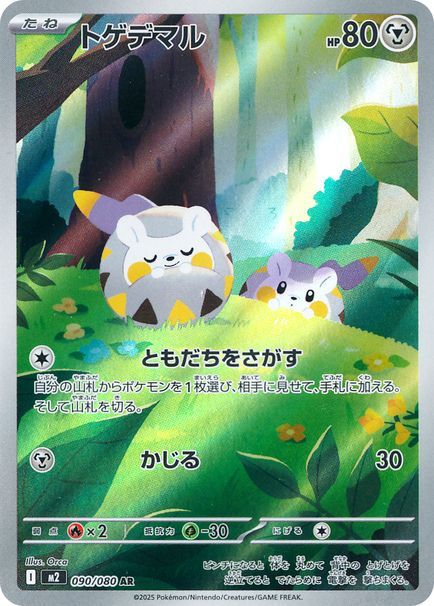 トゲデマル