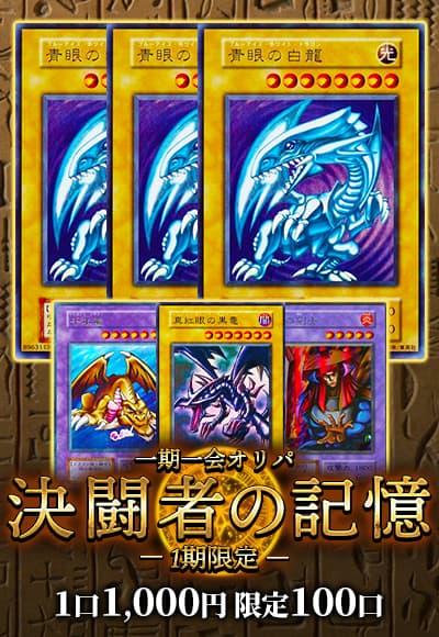 【遊戯王】 一期一会オリパ 決闘者の記憶 ～1期限定～