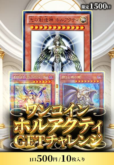 【遊戯王】ワンコインホルアクティGETチャレンジ