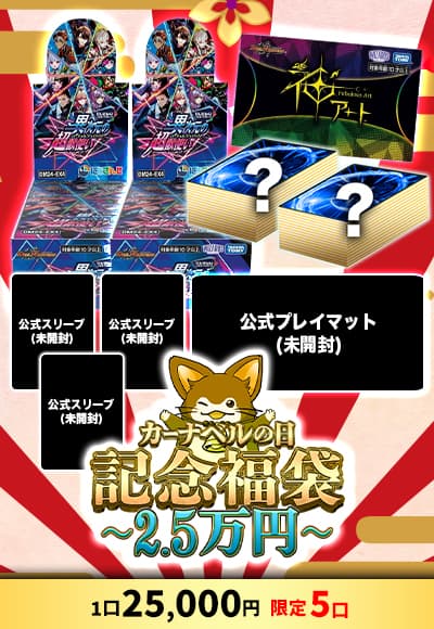 【デュエマ】カーナベルの日記念福袋～25,000円～