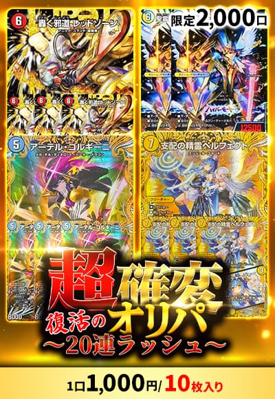 【デュエマ】超確変オリパ～復活の20連ラッシュ～