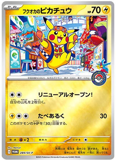 フクオカのピカチュウ(289/SV-P)