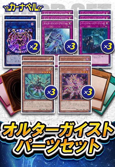 オルターガイストパーツセット