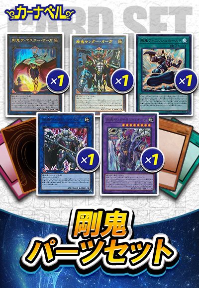 剛鬼パーツセット