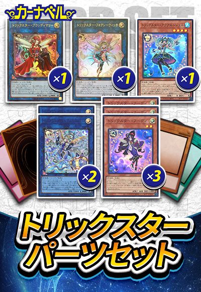 トリックスターパーツセット