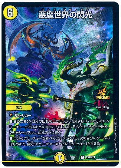 悪魔世界の閃光(P57/Y24)