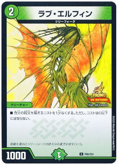 ラブ・エルフィン(P66/Y24)