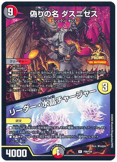 偽りの名 ダスニゼス/リーダー・水晶チャージャー(P69/Y24)