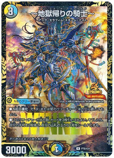 ~地獄帰りの騎士~(P70/Y24)