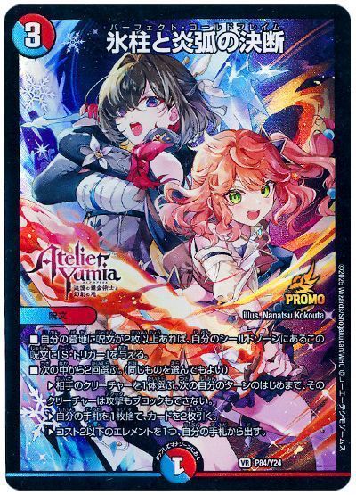 氷柱と炎弧の決断(P84/Y24)