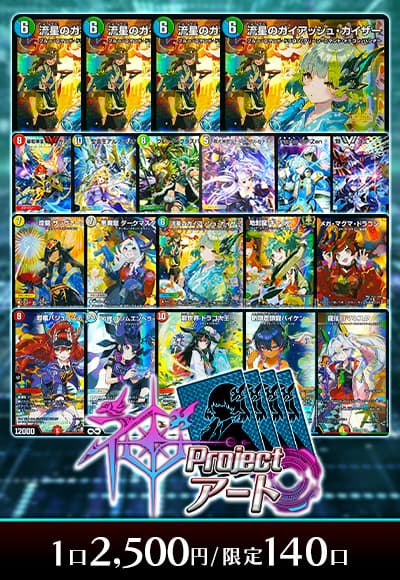 【デュエマ】プロジェクト・神アート