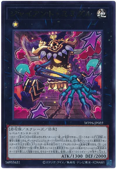 ジャイアント・ミミグル