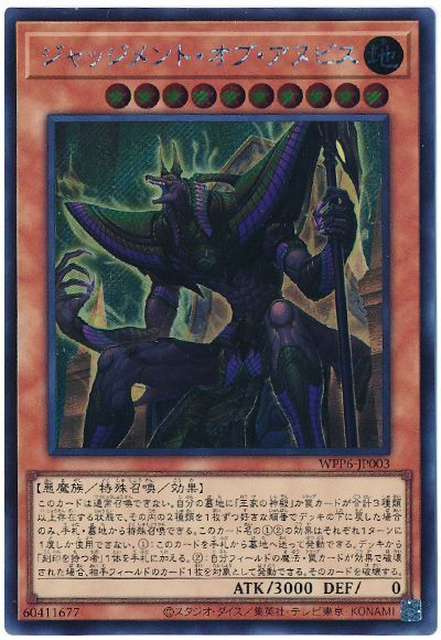ジャッジメント・オブ・アヌビス