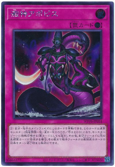 澱神アポピス