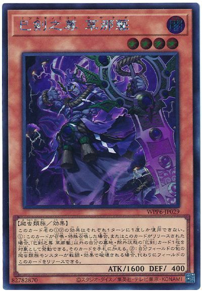 巳剣之尊 草那藝