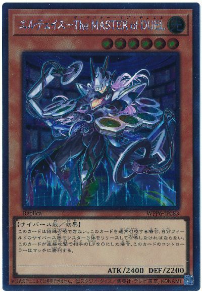 エルテェイス－The MASTER of DUEL(EXシークレット)
