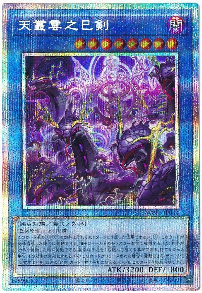 天叢雲之巳剣