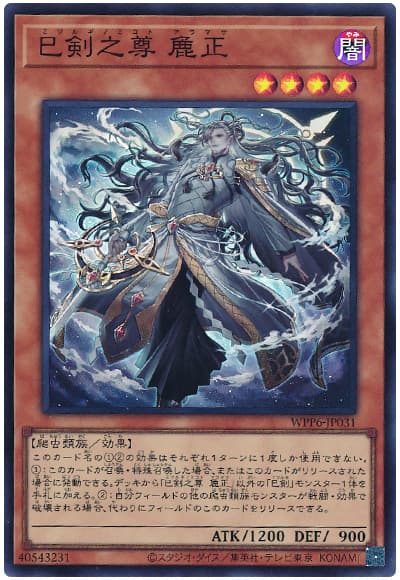 巳剣之尊 麁正