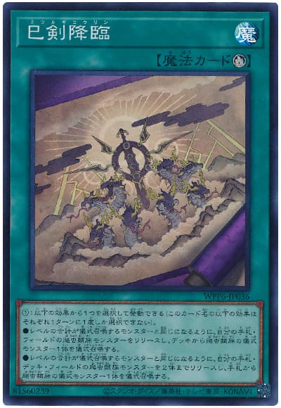 巳剣降臨