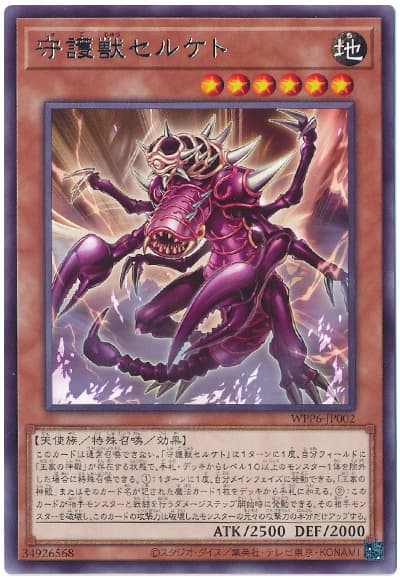 守護獣セルケト