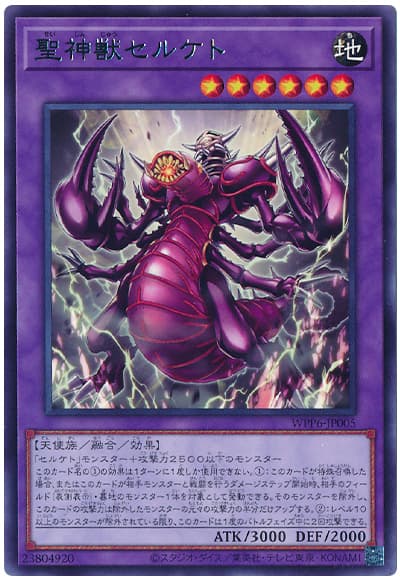 聖神獣セルケト