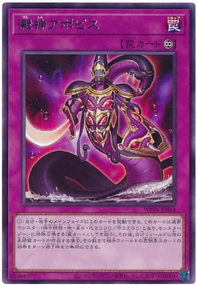 澱神アポピス