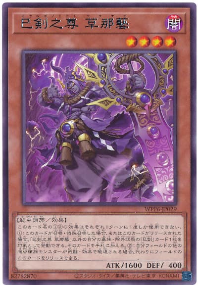 巳剣之尊 草那藝