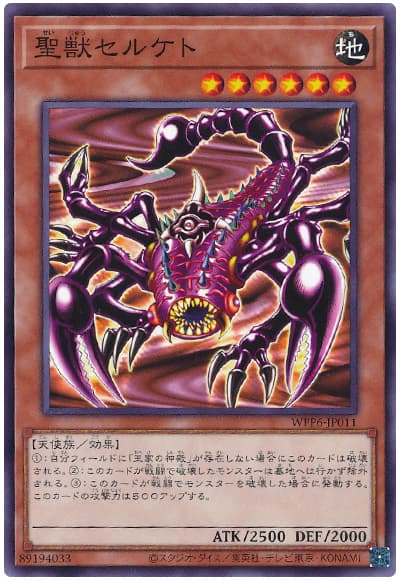 聖獣セルケト