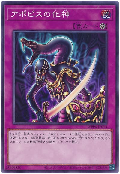 アポピスの化神