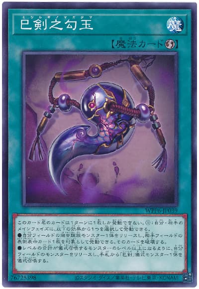 巳剣之勾玉
