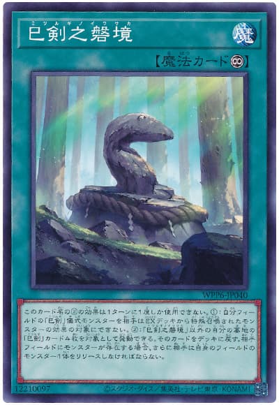 巳剣之磐境